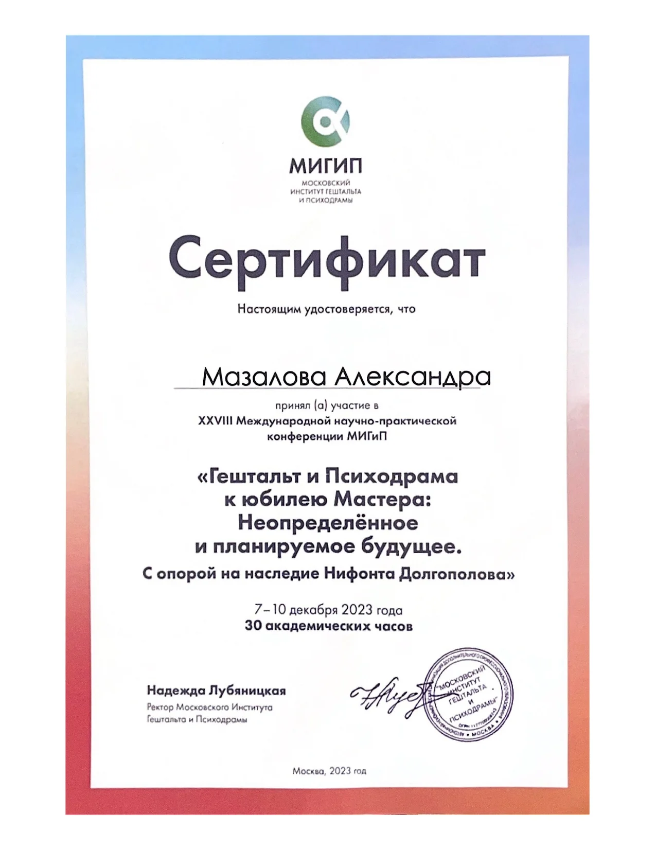 Сертификат МИГИП: Гештальт и психодрама: XXVIII конференция
