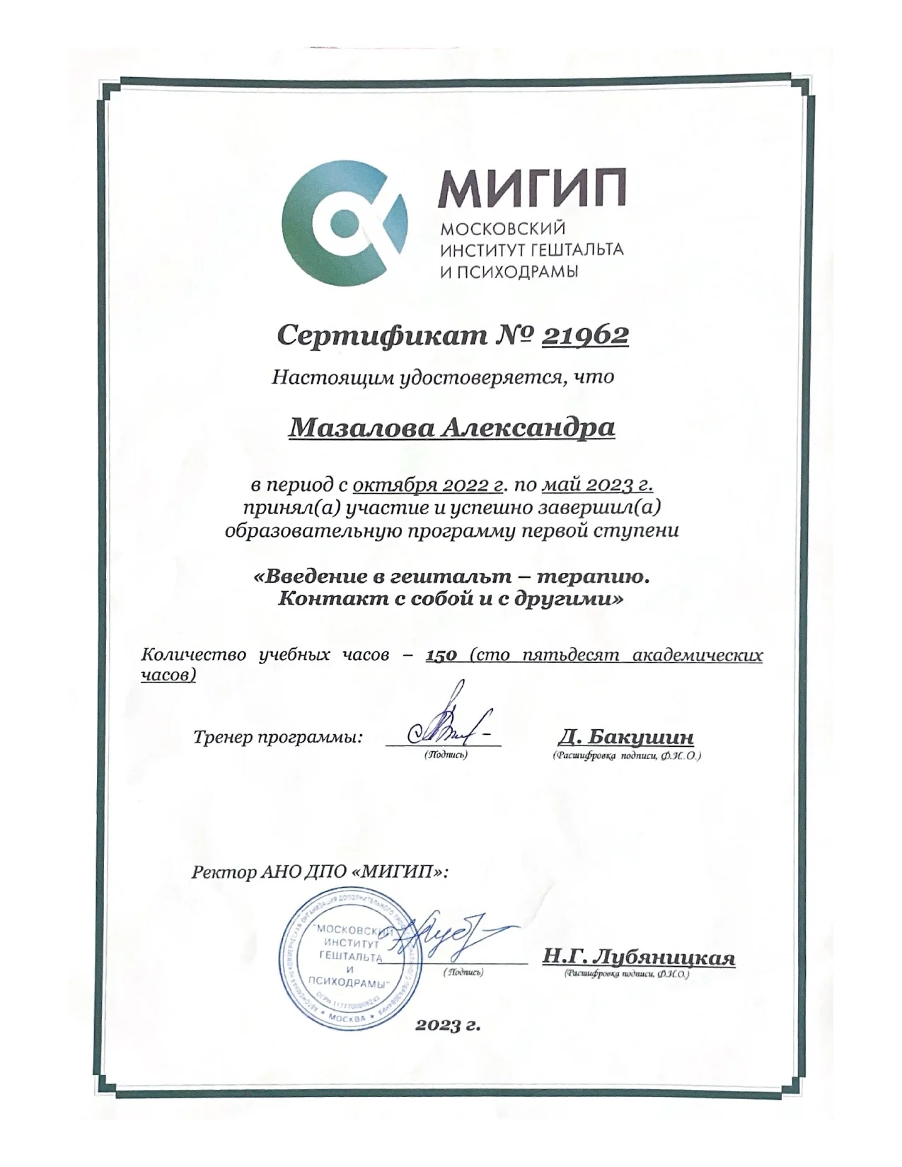Сертификат МИГИП: Введение в гештальт-терапию. Контакт с собой и с другими
