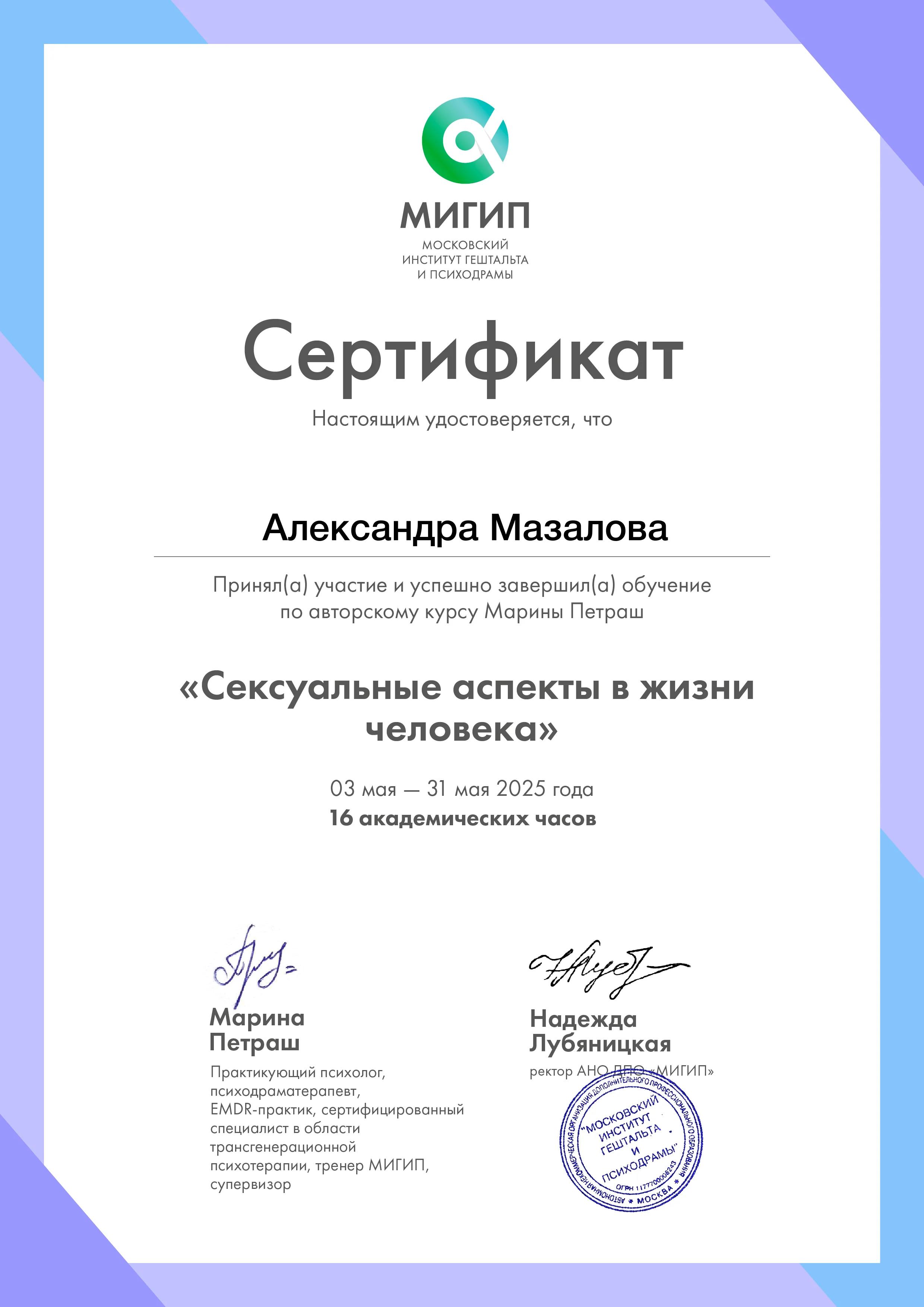 Сертификат МИГИП: Сексуальные аспекты в жизни человека