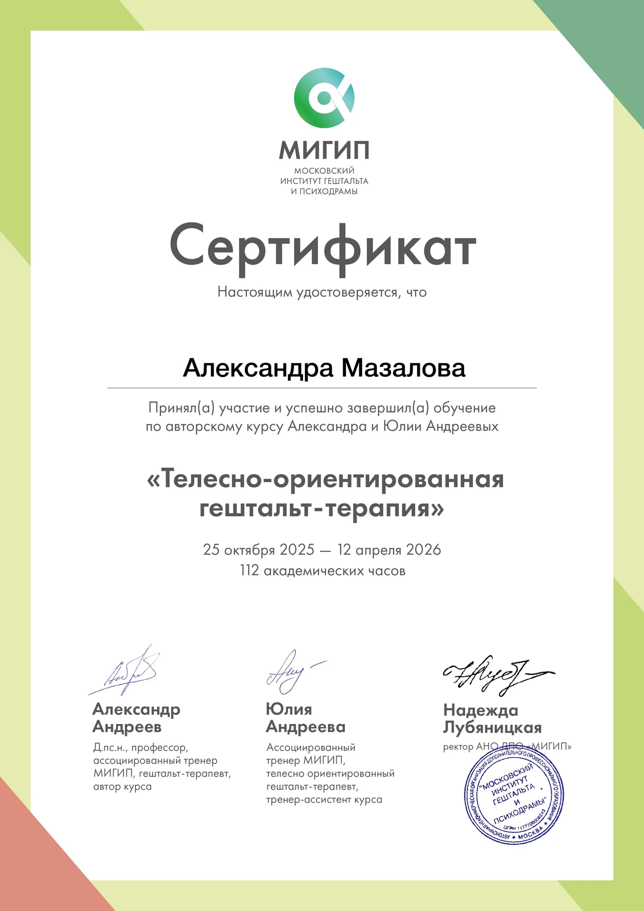 Сертификат МИГИП: Телесно-ориентированная гештальт-терапия
