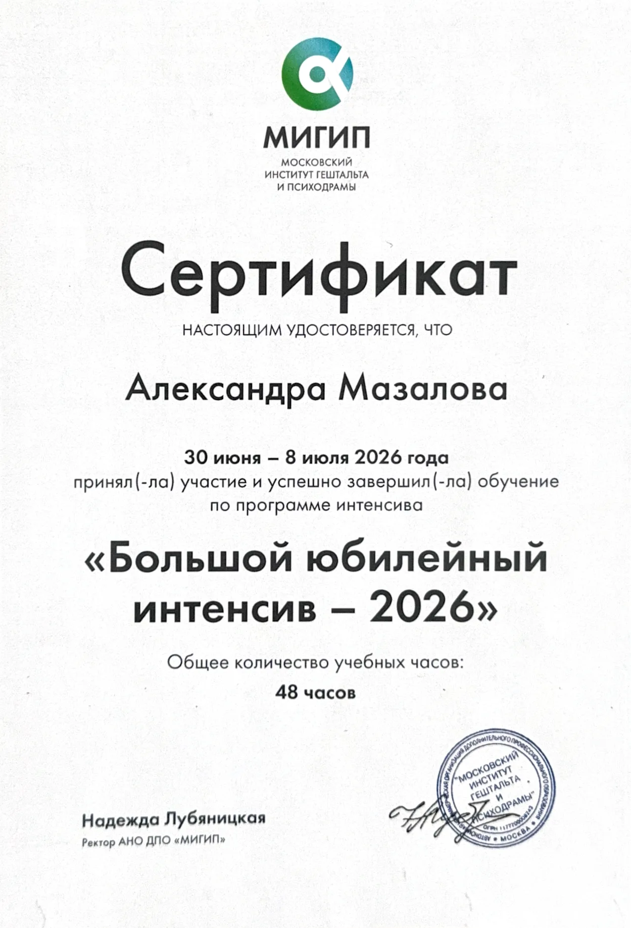 Сертификат МИГИП: Большой юбилейный интенсив — 2026